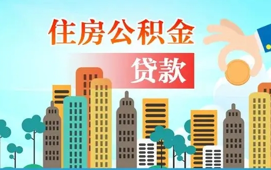 贵港买车可以取住房在职公积金吗（买车能支取公积金吗）